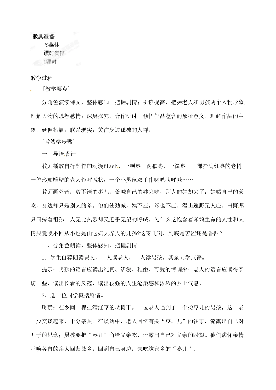 浙江省乐清市盐盆一中九年级语文下册《枣儿》教案 新人教版_第2页