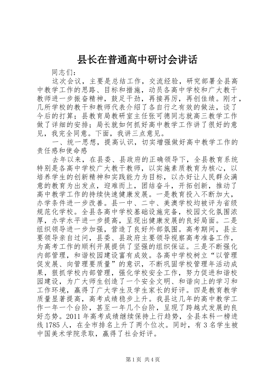 县长在普通高中研讨会讲话发言_第1页