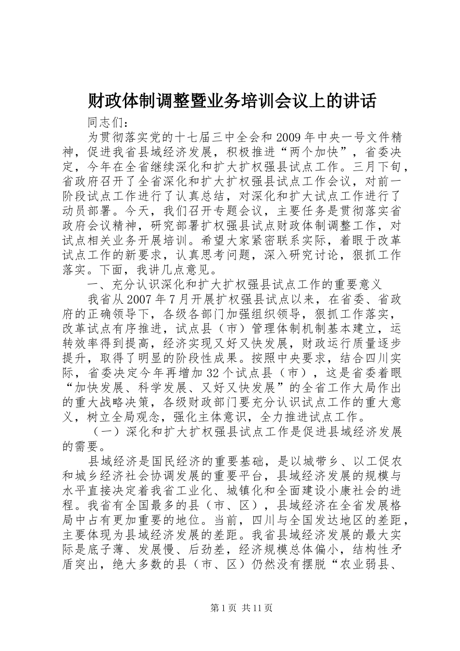财政体制调整暨业务培训会议上的讲话发言_第1页