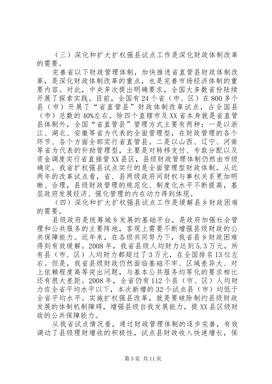 财政体制调整暨业务培训会议上的讲话发言_第3页