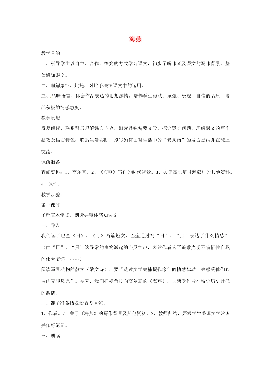 江苏省阜宁县新沟中学八年级语文上册 海燕教案 苏教版_第1页