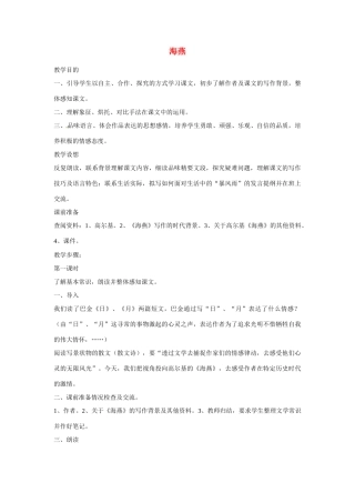 江苏省阜宁县新沟中学八年级语文上册 海燕教案 苏教版