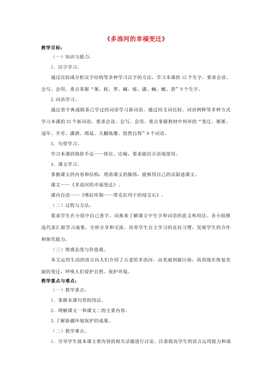 九年级语文下册 第二课《多浪河的幸福变迁》教学设计 新疆教育版-人教版初中九年级下册语文教案_第1页