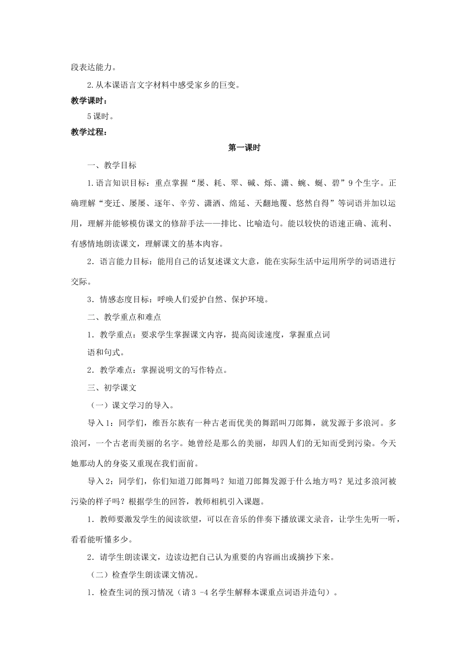 九年级语文下册 第二课《多浪河的幸福变迁》教学设计 新疆教育版-人教版初中九年级下册语文教案_第2页