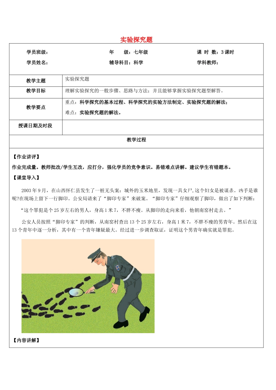 浙江省中考科学讲义复习 七年级科学部分 第11讲 实验探究 浙教版-浙教版初中九年级全册自然科学教案_第1页