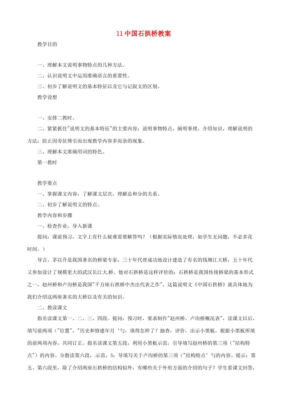 黑龙江省虎林市八五零农场学校八年级语文上册 11中国石拱桥教案 新人教版_第1页