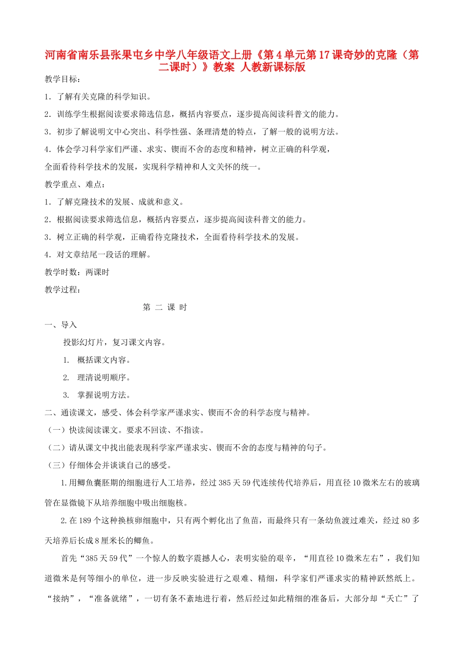 河南省南乐县张果屯乡中学八年级语文上册《第4单元第17课奇妙的克隆（第二课时）》教案 人教新课标版_第1页