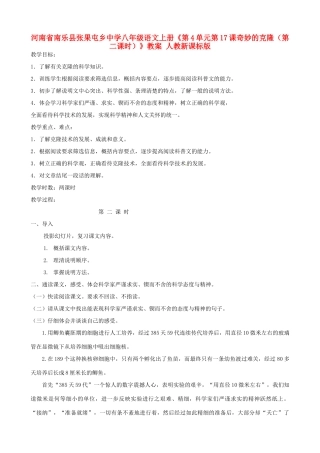 河南省南乐县张果屯乡中学八年级语文上册《第4单元第17课奇妙的克隆（第二课时）》教案 人教新课标版