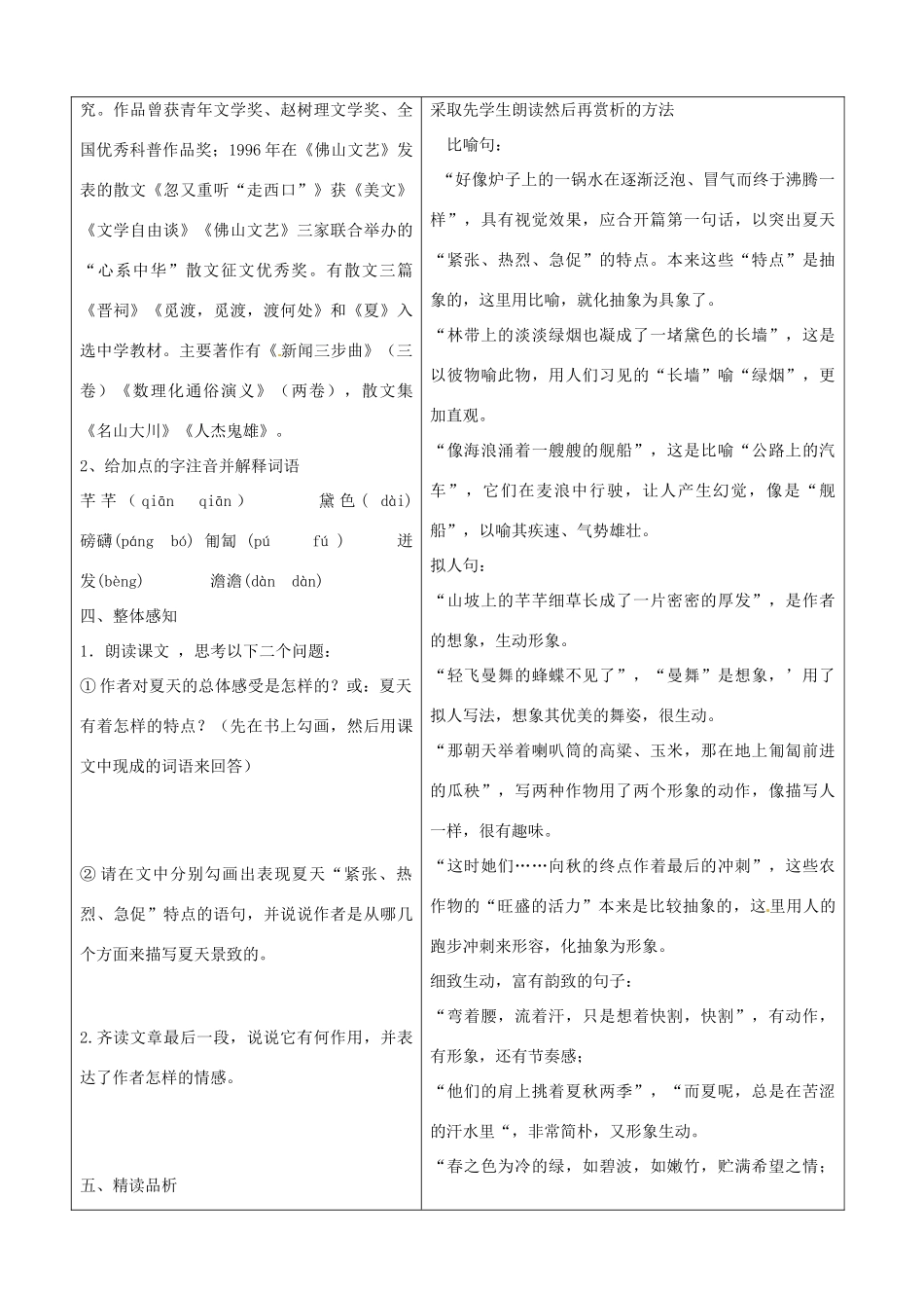 山东省郯城三中八年级语文《夏感》教案_第2页
