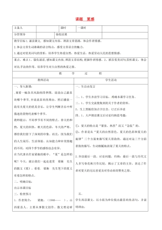 山东省郯城三中八年级语文《夏感》教案