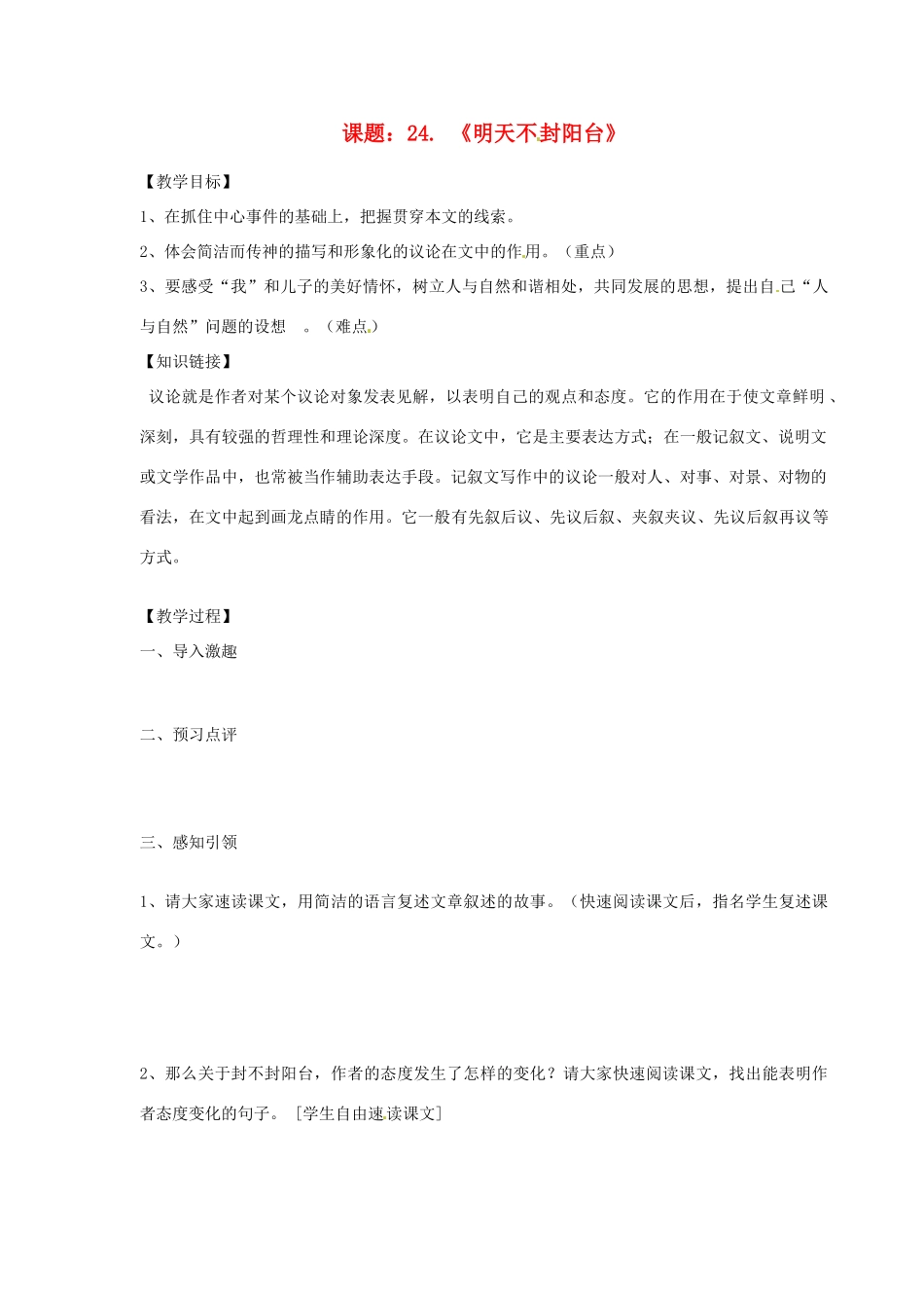 江苏省江阴市璜土中学八年级语文上册《24 明天不封阳台》教案 苏教版_第1页