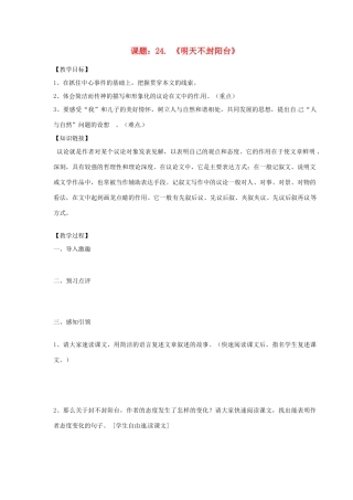 江苏省江阴市璜土中学八年级语文上册《24 明天不封阳台》教案 苏教版