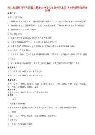 浙江省温州市平阳县鳌江镇第三中学七年级科学上册 4.5物质的溶解性教案 浙教版