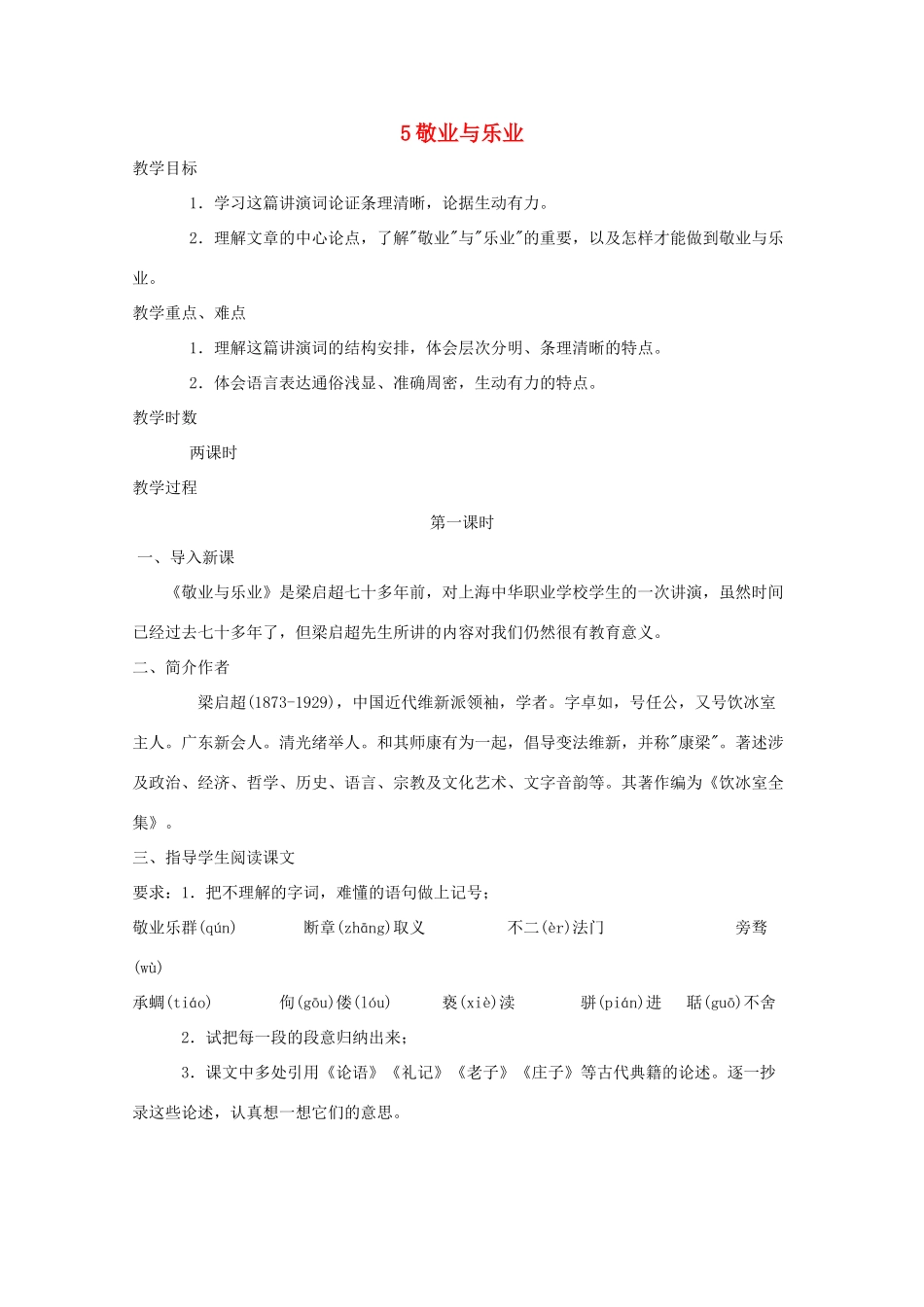 九年级语文上册 第5课《敬业与乐业》教案 新课标人教版_第1页