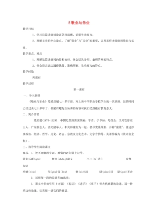 九年级语文上册 第5课《敬业与乐业》教案 新课标人教版