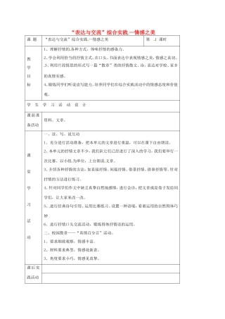 湖南益阳市八年级语文上册 第六单元 雨中情思“表达与交流”综合实践—情感之美教案 北师大版-北师大版初中八年级上册语文教案