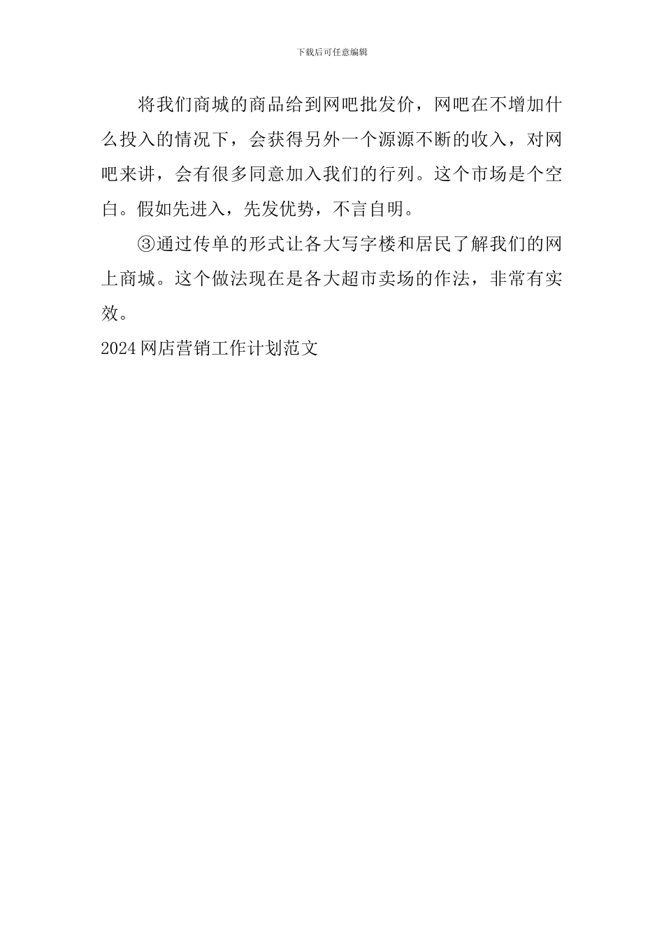 2024网店营销工作计划范文_第3页