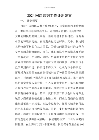 2024网店营销工作计划范文