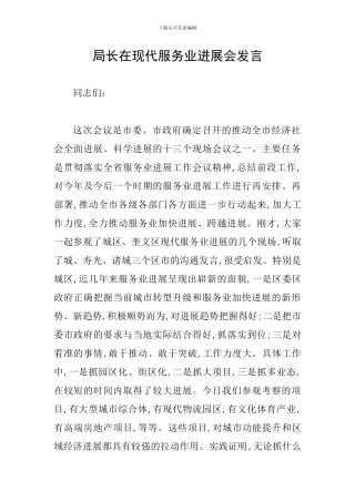局长在现代服务业发展会发言