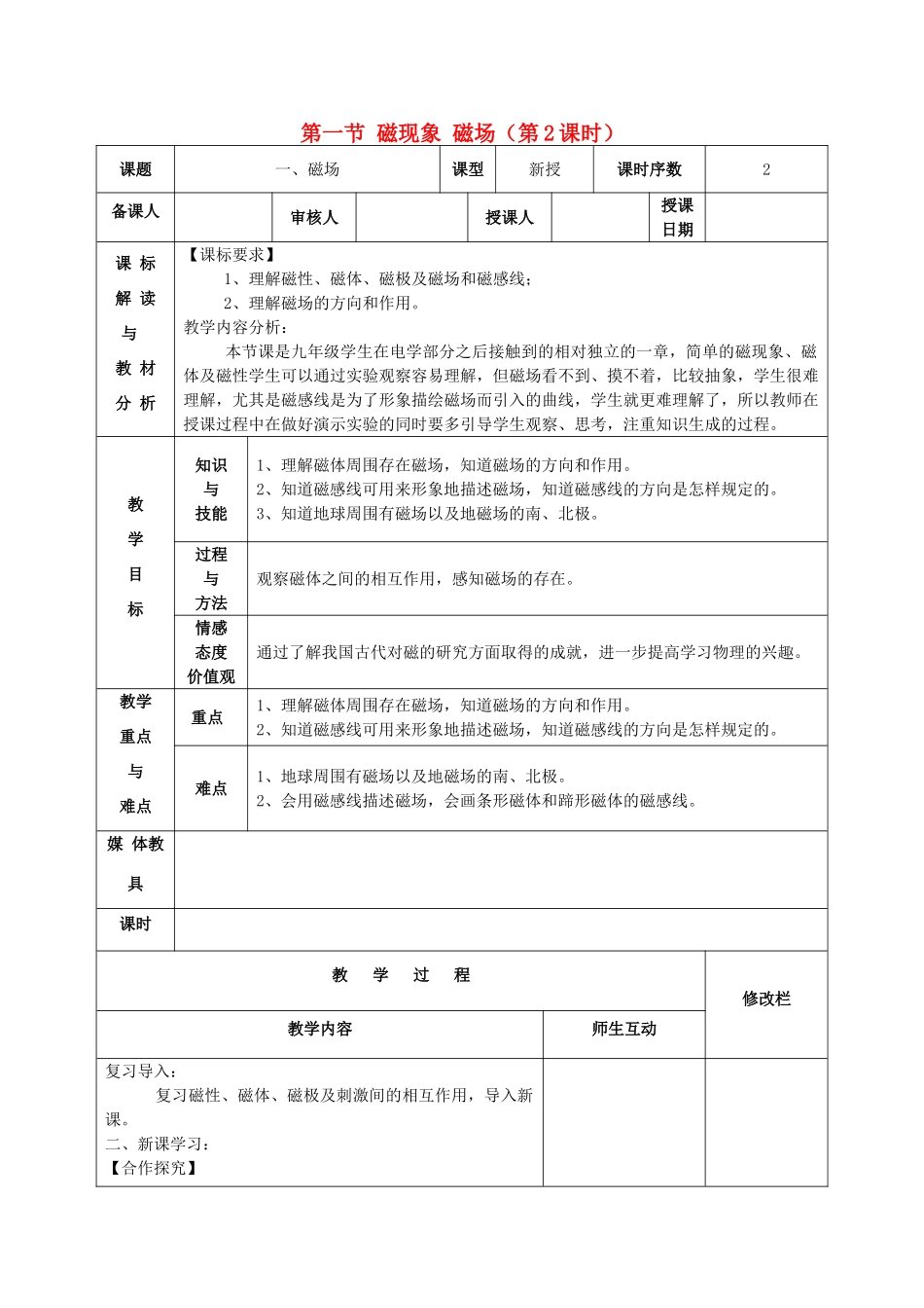 甘肃省武威第十一中学九年级物理全册 第二十章 第一节 磁现象 磁场（第2课时）教案  （新版）新人教版_第1页