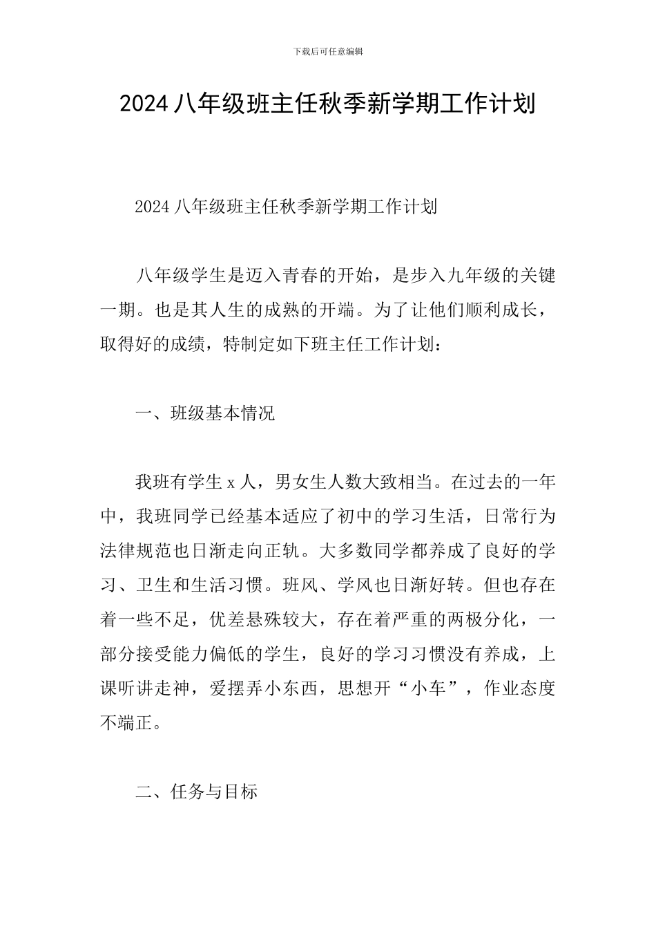 2024八年级班主任秋季新学期工作计划_第1页