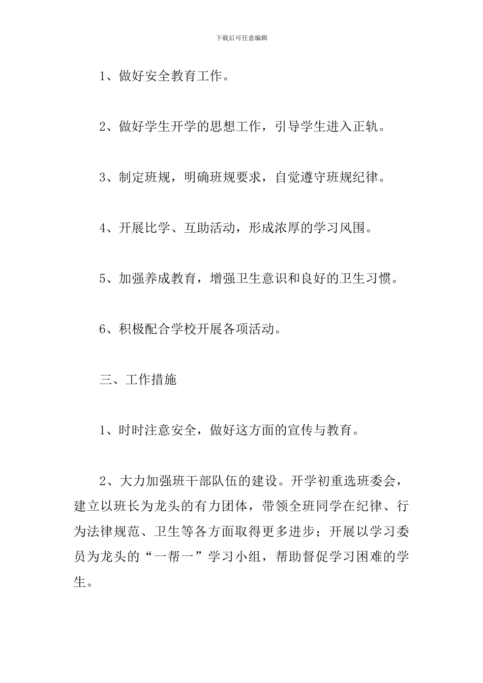 2024八年级班主任秋季新学期工作计划_第2页