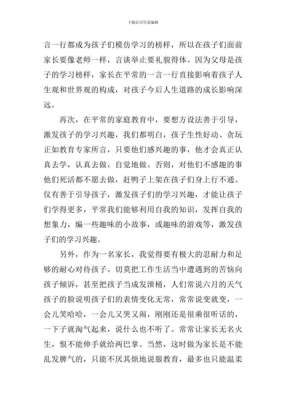 2024家庭教育公开课直播第一期有感_第2页