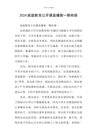 2024家庭教育公开课直播第一期有感