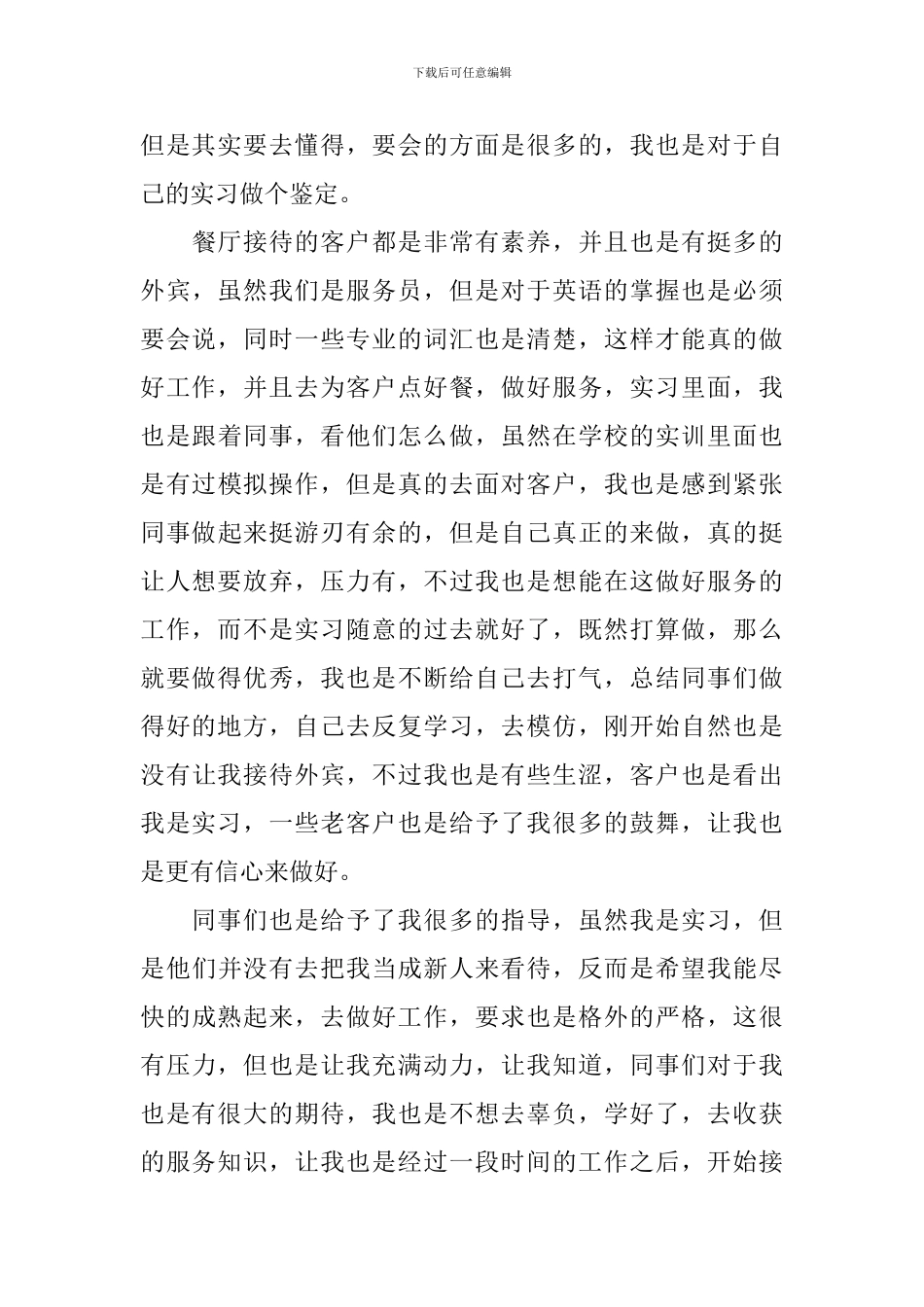 服务员实习自我鉴定800字左右_第3页