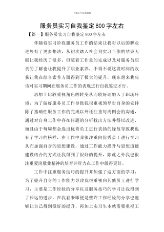 服务员实习自我鉴定800字左右