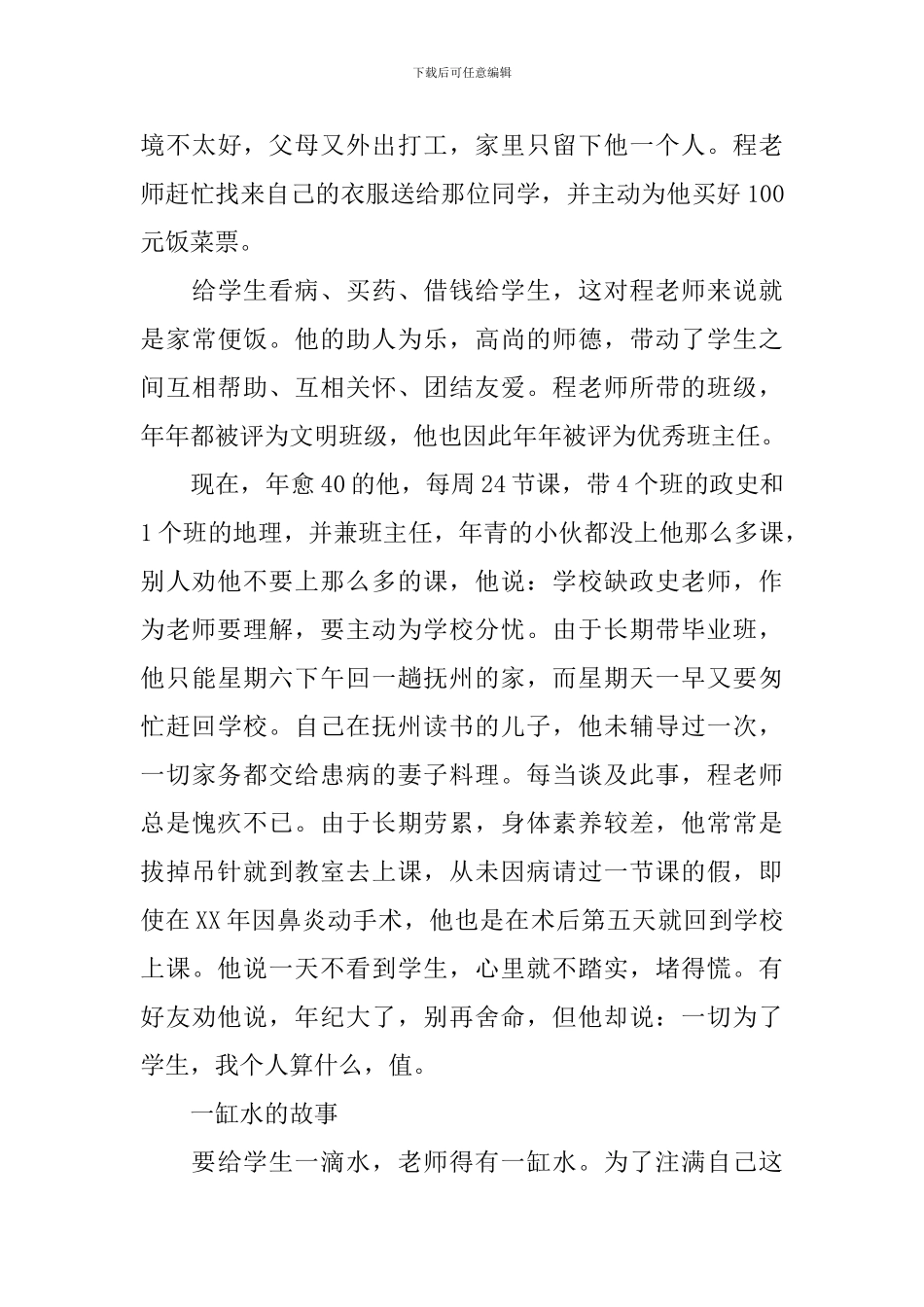 2024中学优秀教师事迹材料4篇_第3页