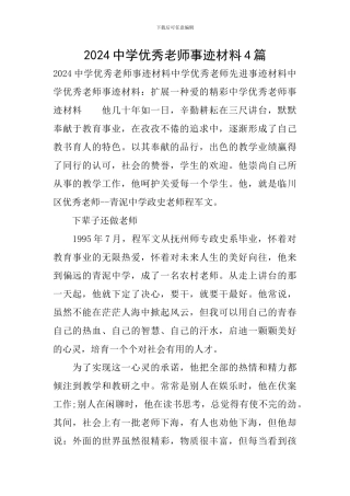 2024中学优秀教师事迹材料4篇