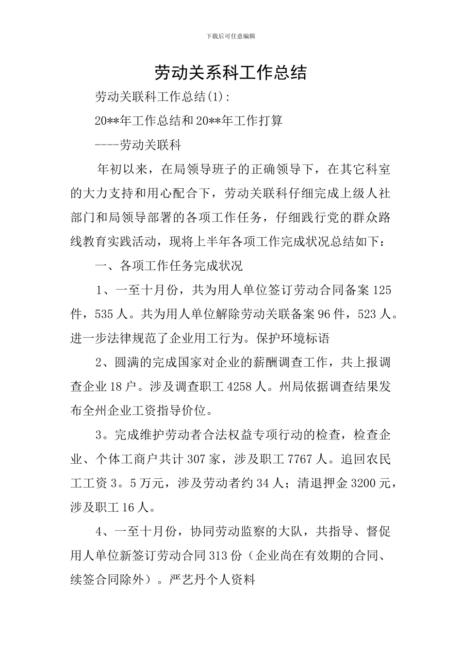 劳动关系科工作总结_第1页