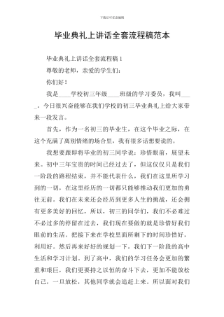 毕业典礼上讲话全套流程稿范本