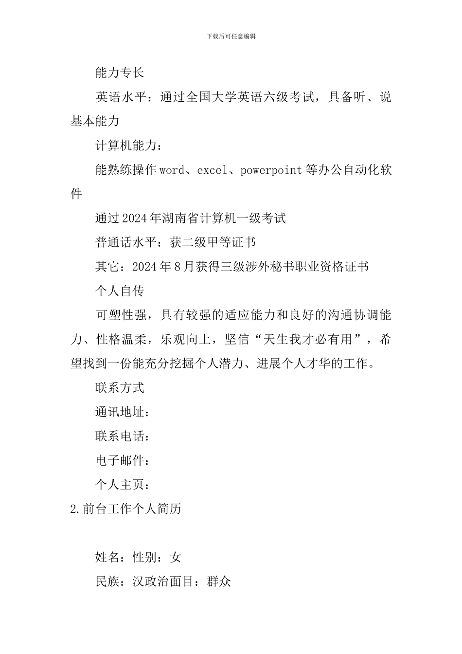 前台工作个人简历5篇_第3页