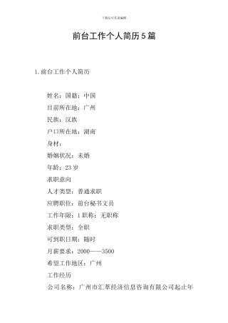 前台工作个人简历5篇