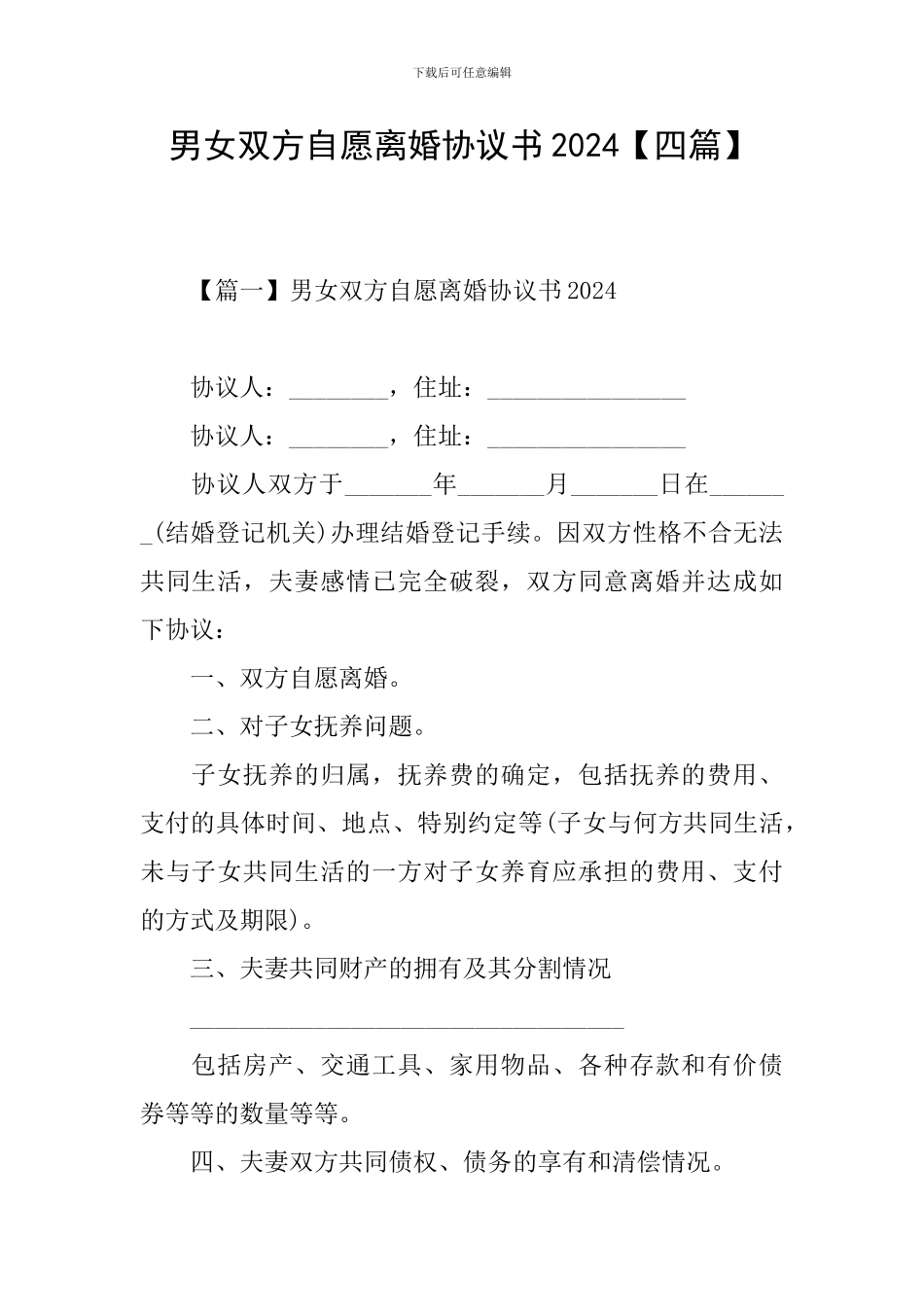 男女双方自愿离婚协议书2024【四篇】_第1页