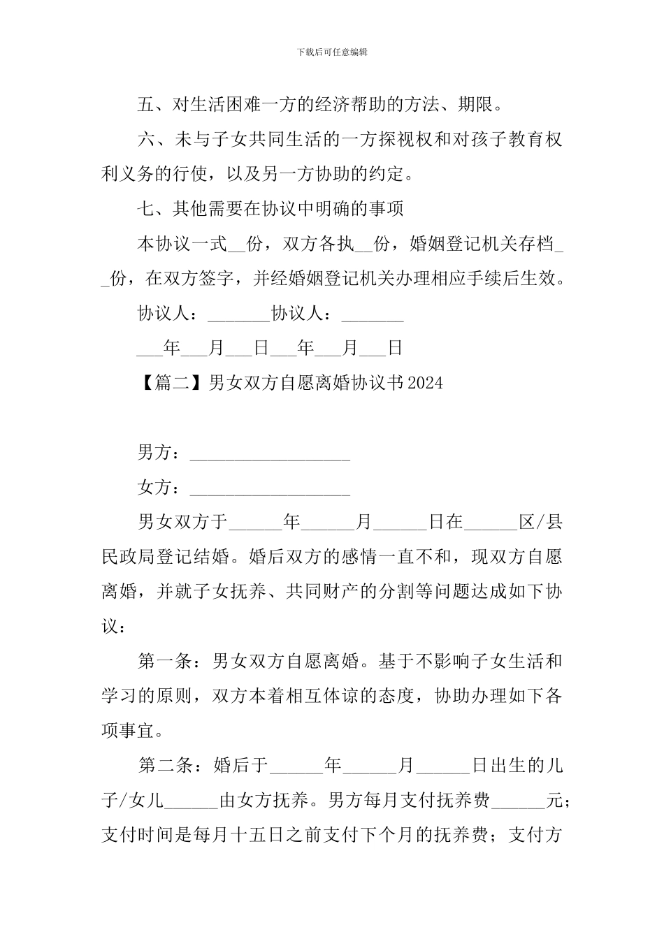 男女双方自愿离婚协议书2024【四篇】_第2页