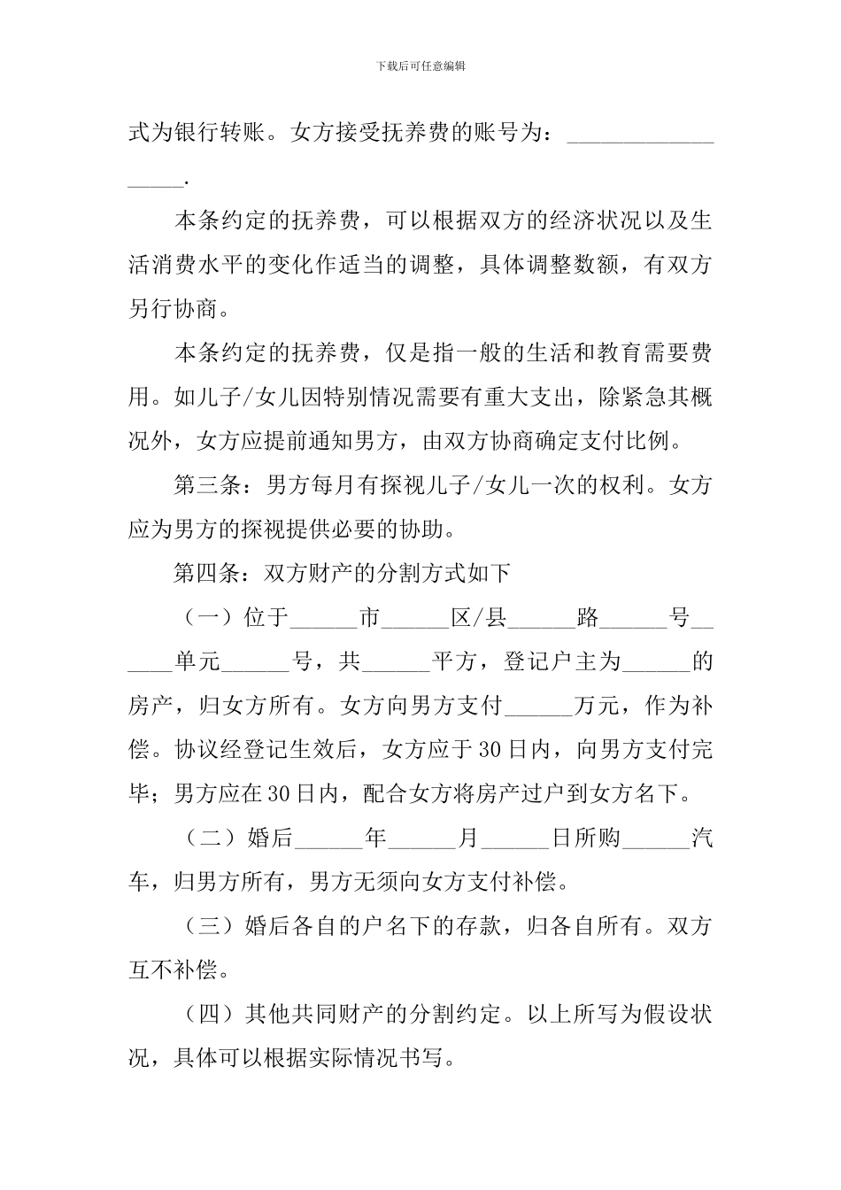 男女双方自愿离婚协议书2024【四篇】_第3页
