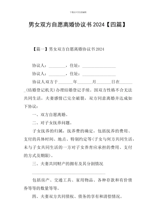 男女双方自愿离婚协议书2024【四篇】