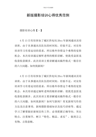 新版摄影培训心得优秀范例