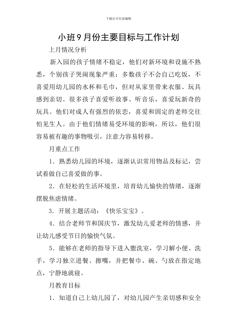 小班9月份主要目标与工作计划_第1页