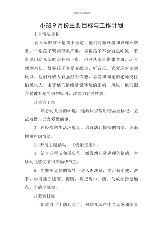 小班9月份主要目标与工作计划