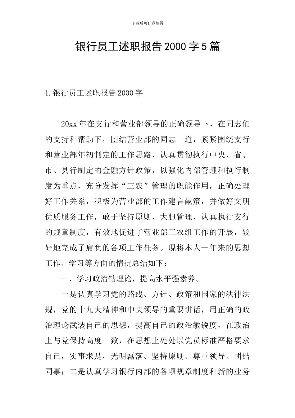 银行员工述职报告2000字5篇_第1页