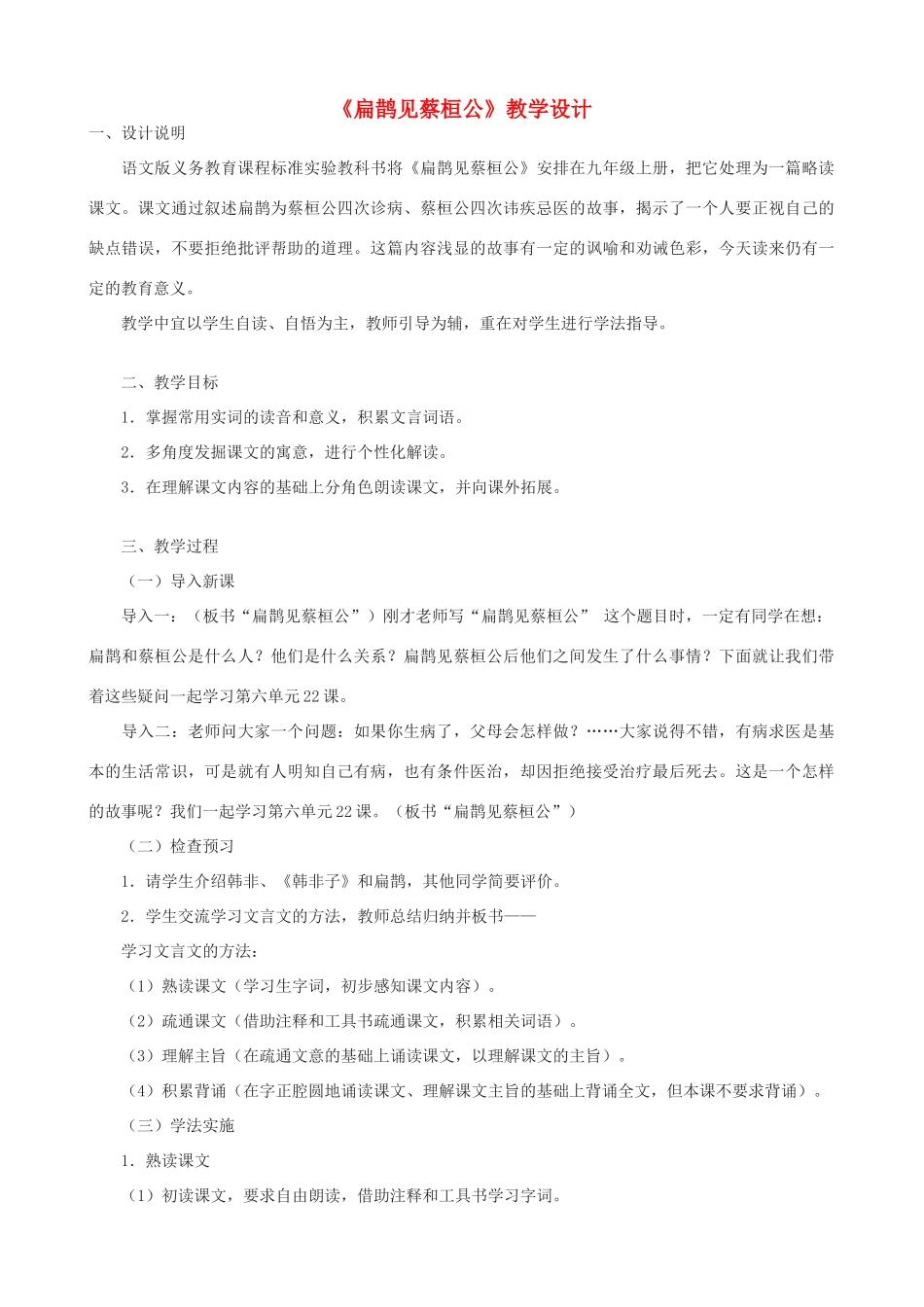 九年级语文上册 《扁鹊见蔡桓公》教学设计 语文版_第1页