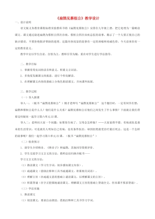 九年级语文上册 《扁鹊见蔡桓公》教学设计 语文版