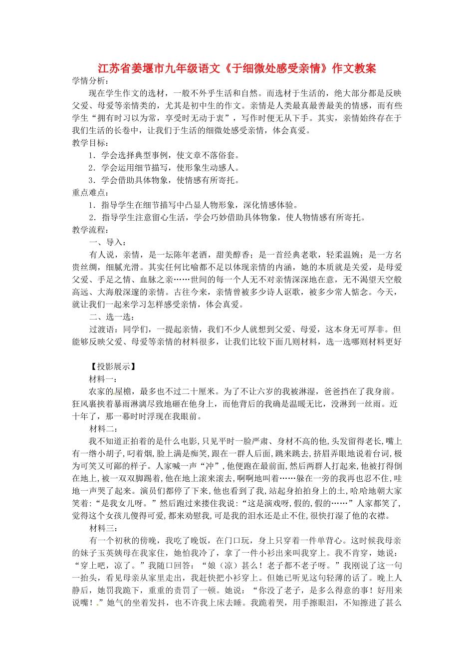 江苏省姜堰市九年级语文《于细微处感受亲情》作文教案_第1页