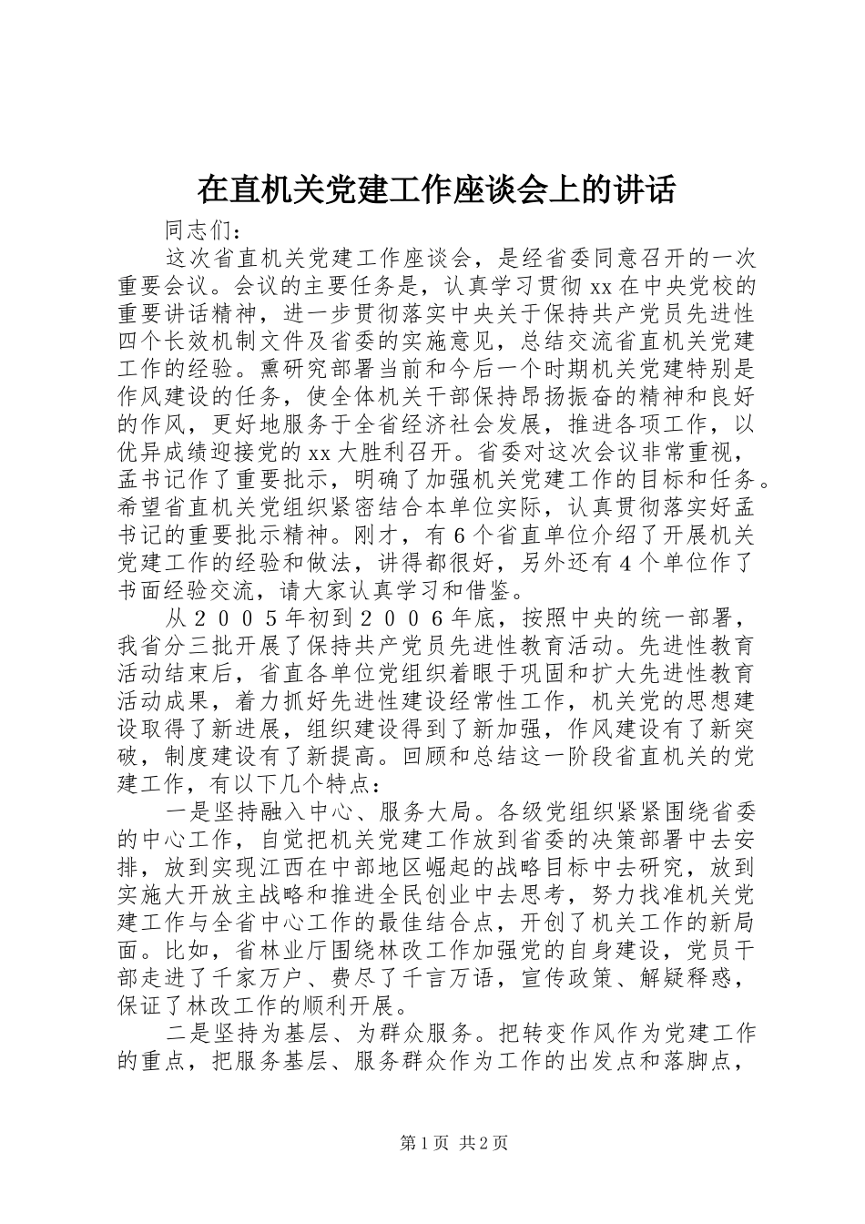 在直机关党建工作座谈会上的讲话发言_第1页