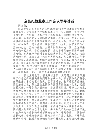 全县纪检监察工作会议领导讲话发言