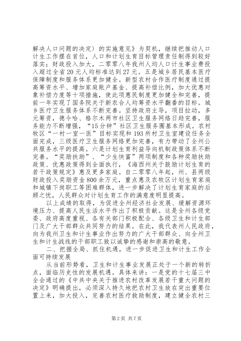 州卫生计生工作会议的讲话发言_第2页